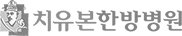 치유본한방병원