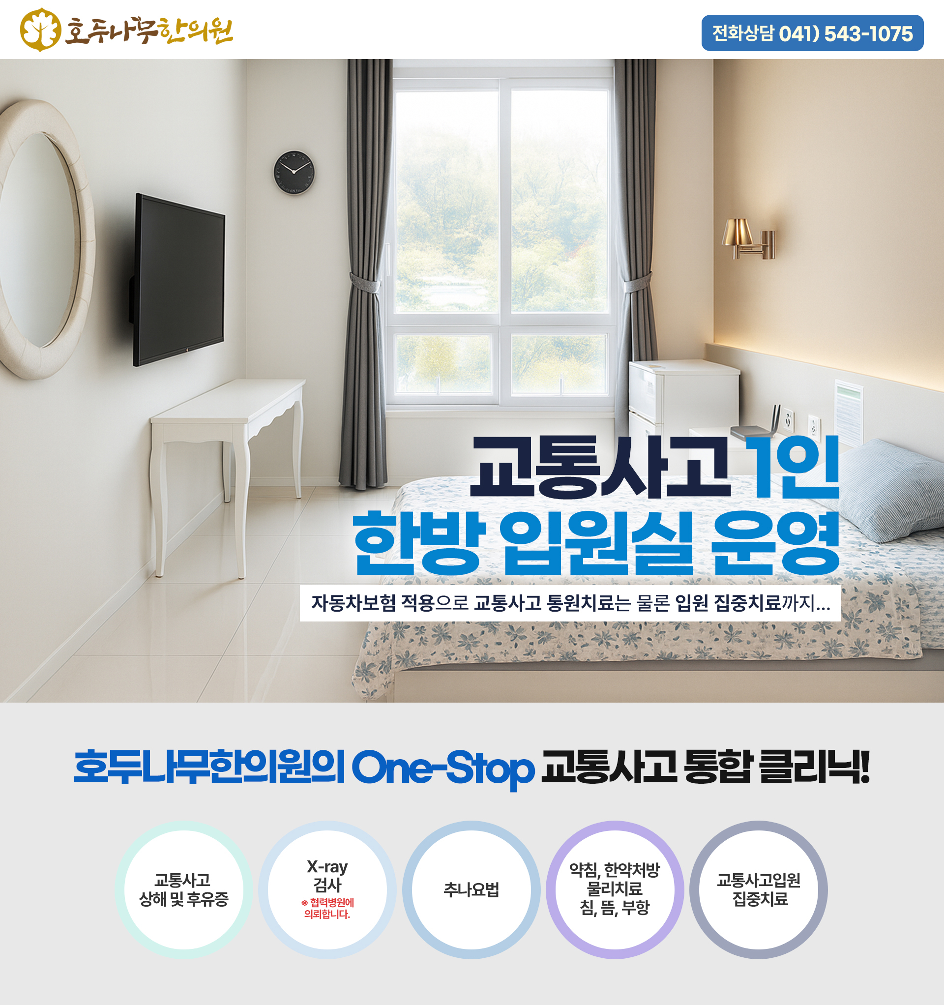 천안, 아산, 불당동, 배방읍, 지역에서 편안하고 쾌적한 1인실 한방병원 교통사고입원실을 운영합니다