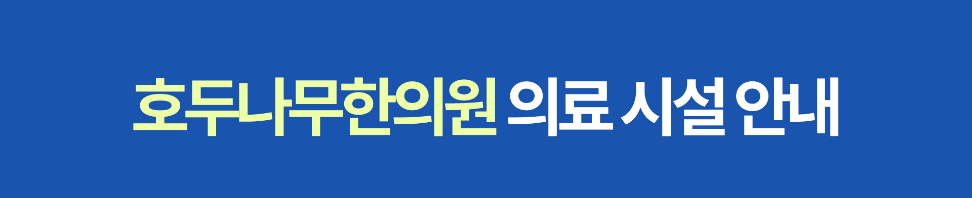 호두나무한의원 의료 시설 안내 슬라이딩 이미지 안내
