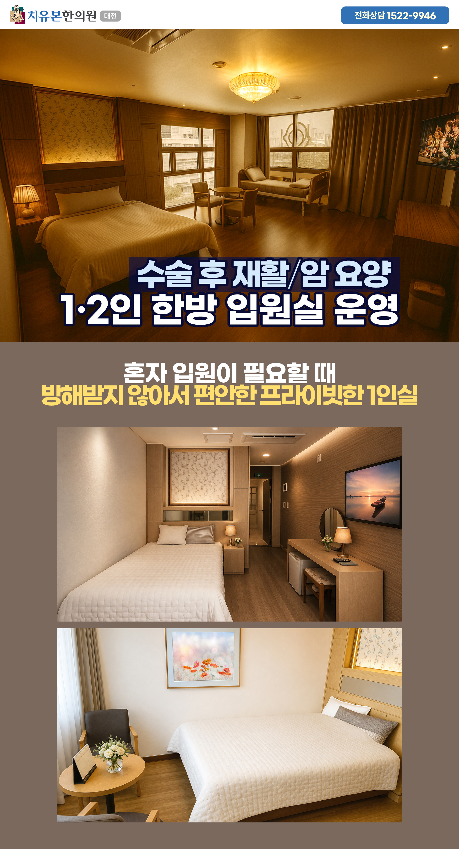 대전, 대전서구, 유성, 대전동구, 관저동 지역에서 1인실, 2인실 한방병원 수술 후 재활, 암 요양 입원실을 운영합니다
