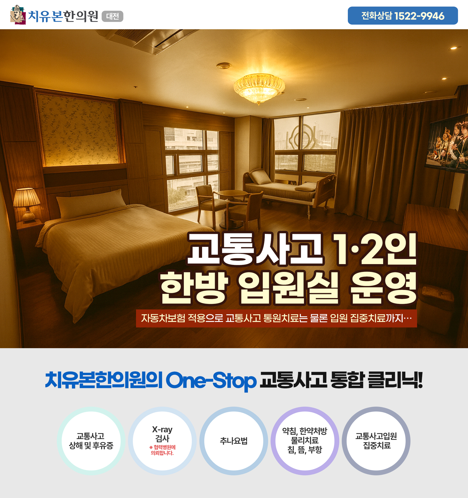 대전, 대전서구, 유성, 대전동구, 관저동 지역에서 1인실, 2인실 한방병원 교통사고입원실을 운영합니다