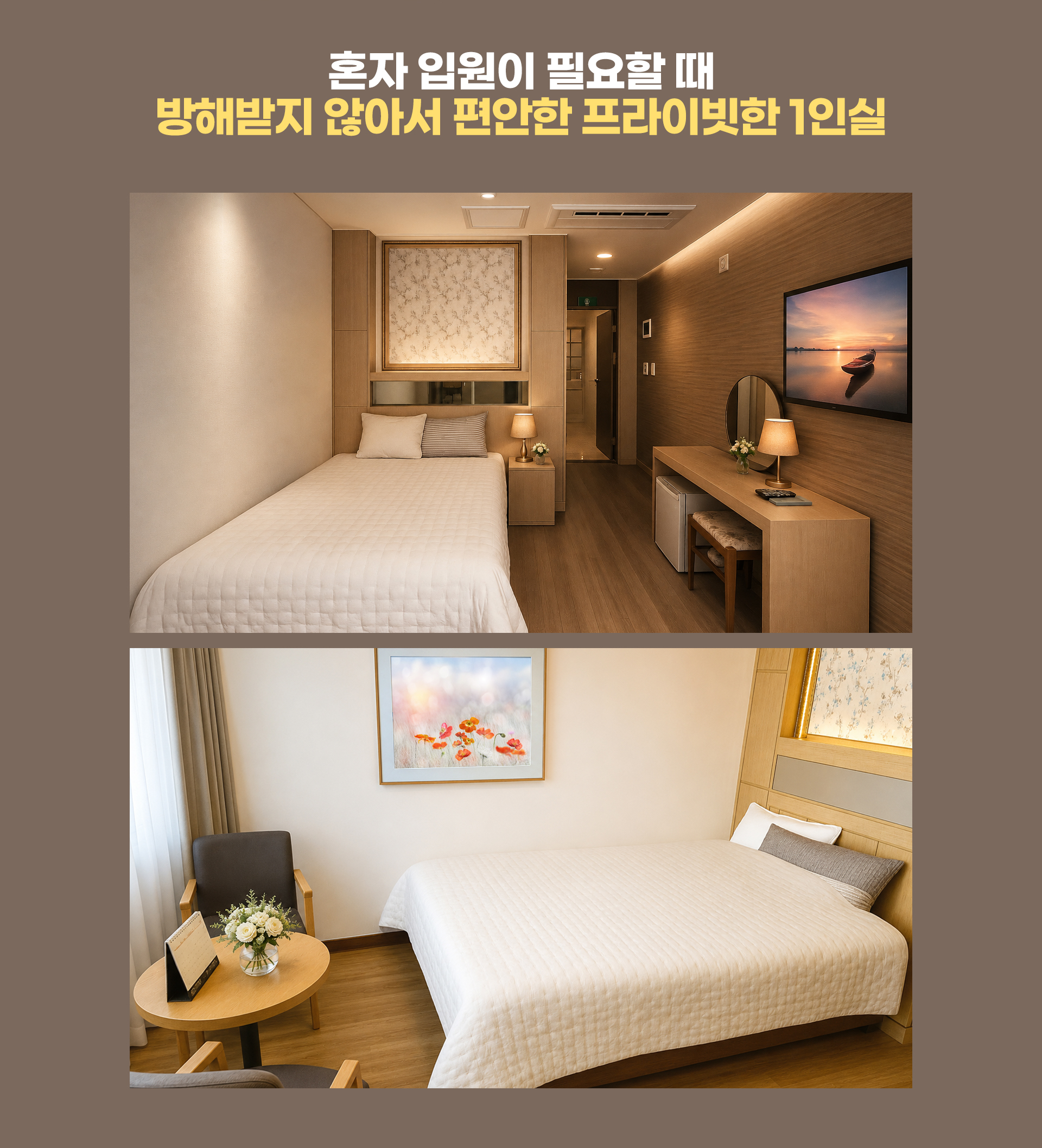 가족, 아이와 같이 입원이 필요할 때 서로 케어가 가능한 보다 널찍한 2인실도 운영합니다