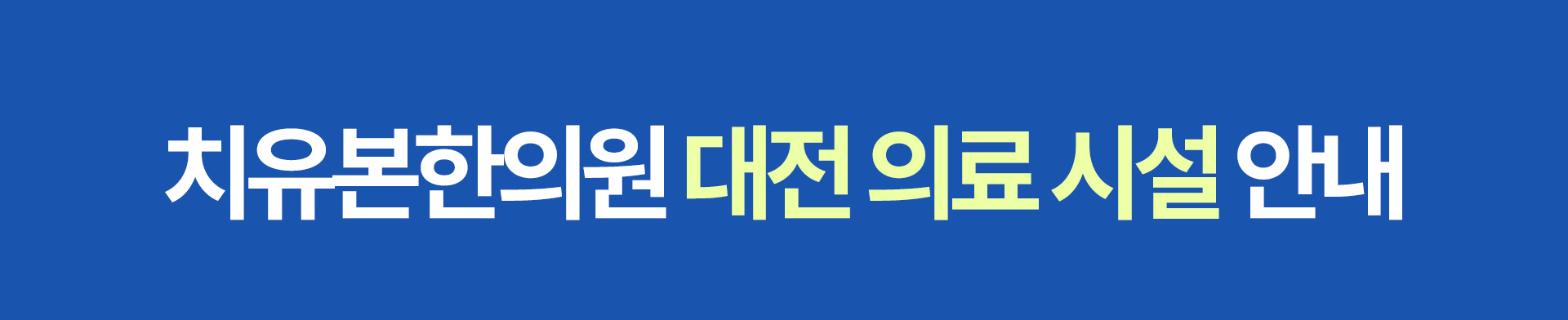 치유본한의원 대전 의료 시설 안내 슬라이딩 이미지 안내입니다