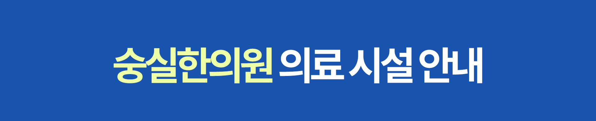 숭실한의원 의료 시설 안내 슬라이딩 이미지 안내