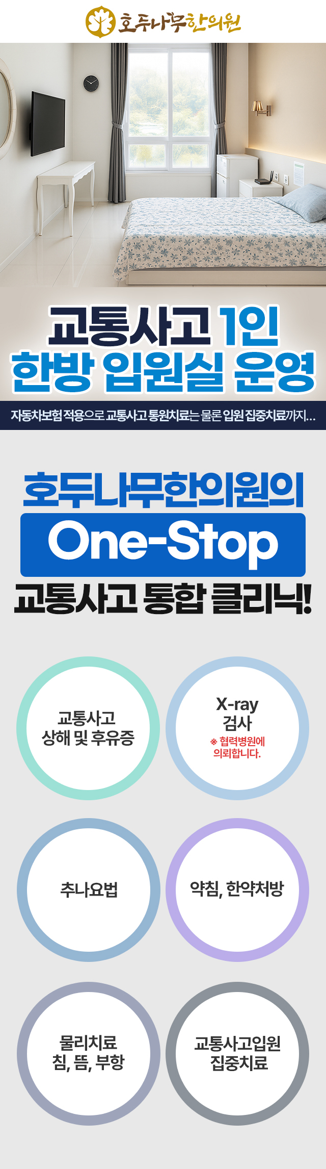 천안, 아산, 불당동, 배방읍, 지역에서 편안하고 쾌적한 1인실 한방병원 교통사고입원실을 운영합니다