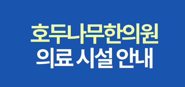 호두나무한의원 의료 시설 안내 슬라이딩 이미지 안내