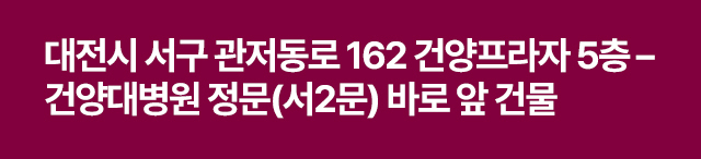 대전시 서구 관저동로 162 건양프라자 5층, 건양대병원 정문 바로 앞 건물