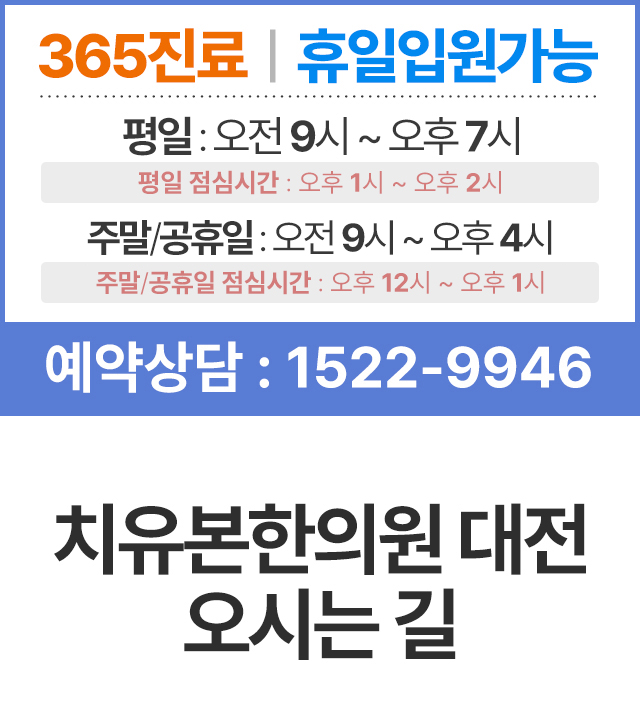 치유본한의원 대전 진료시간 안내, 365진료, 휴일입원가능