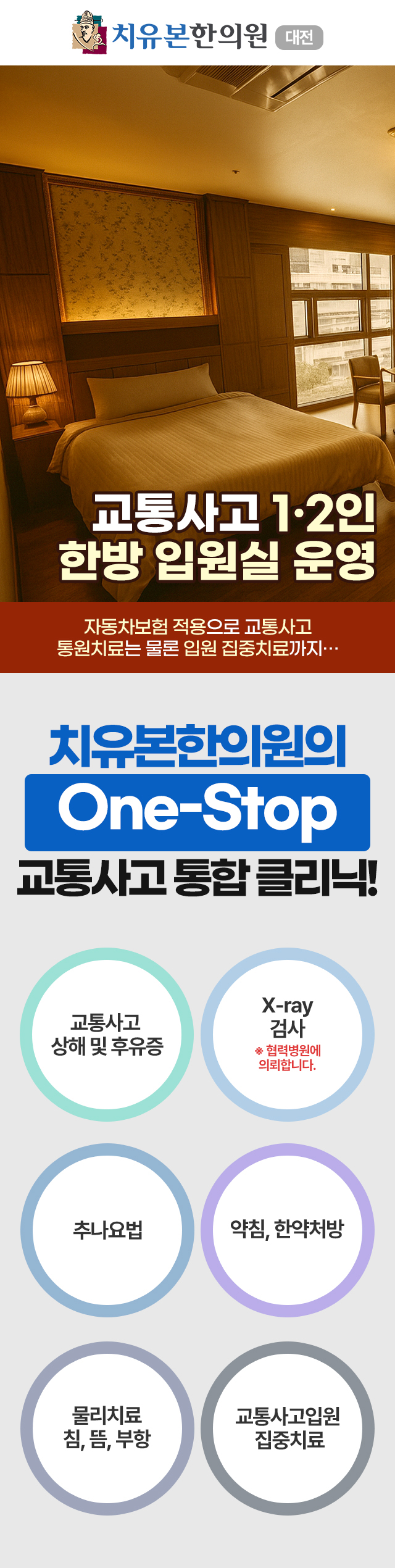 대전, 대전서구, 유성, 대전동구, 관저동 지역에서 1인실, 2인실 한방병원 교통사고입원실을 운영합니다