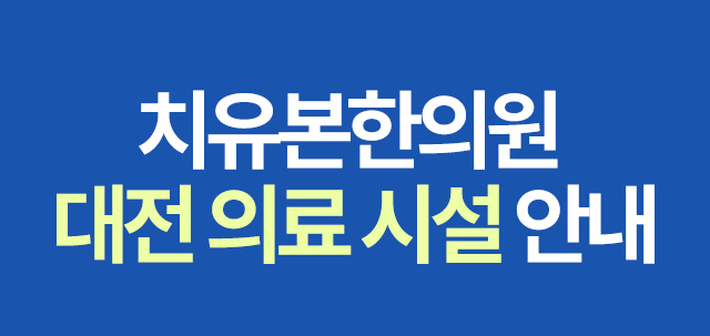 치유본한의원 대전 의료 시설 안내 슬라이딩 이미지 안내입니다