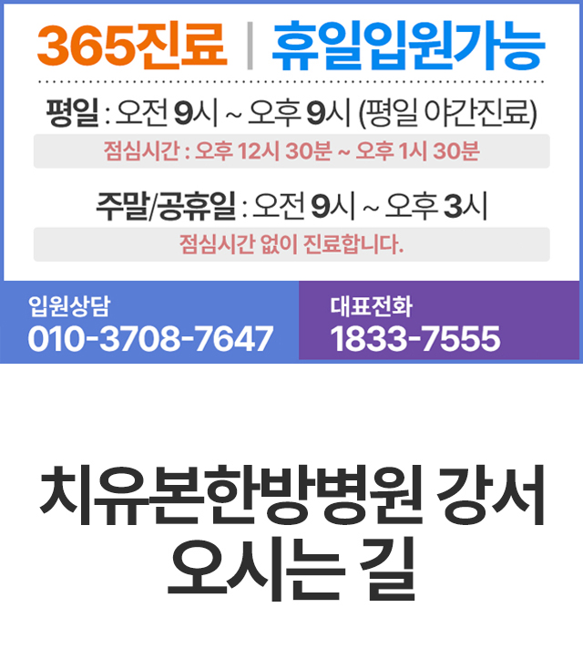 치유본한방병원 강서 진료시간 안내, 365진료, 평일9시까지 야간진료, 휴일입원가능, 입원상담 010-3708-7647