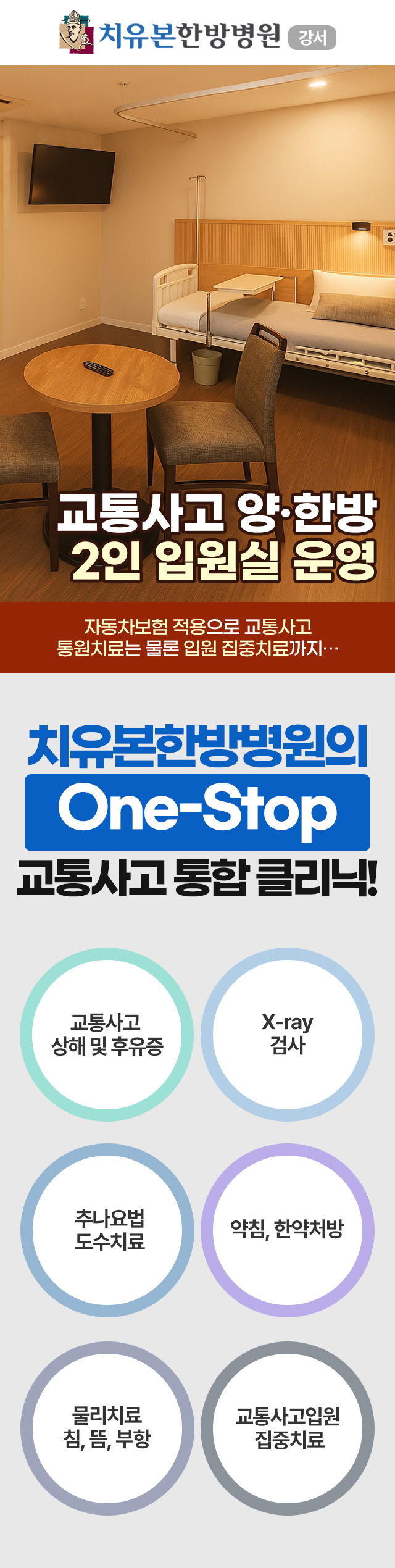 강서구, 양천구, 부천, 계양구, 화곡동, 목동, 구로구 지역에서 편안하고 쾌적한 양한방 협진 2인실 한방병원 교통사고입원실을 운영합니다