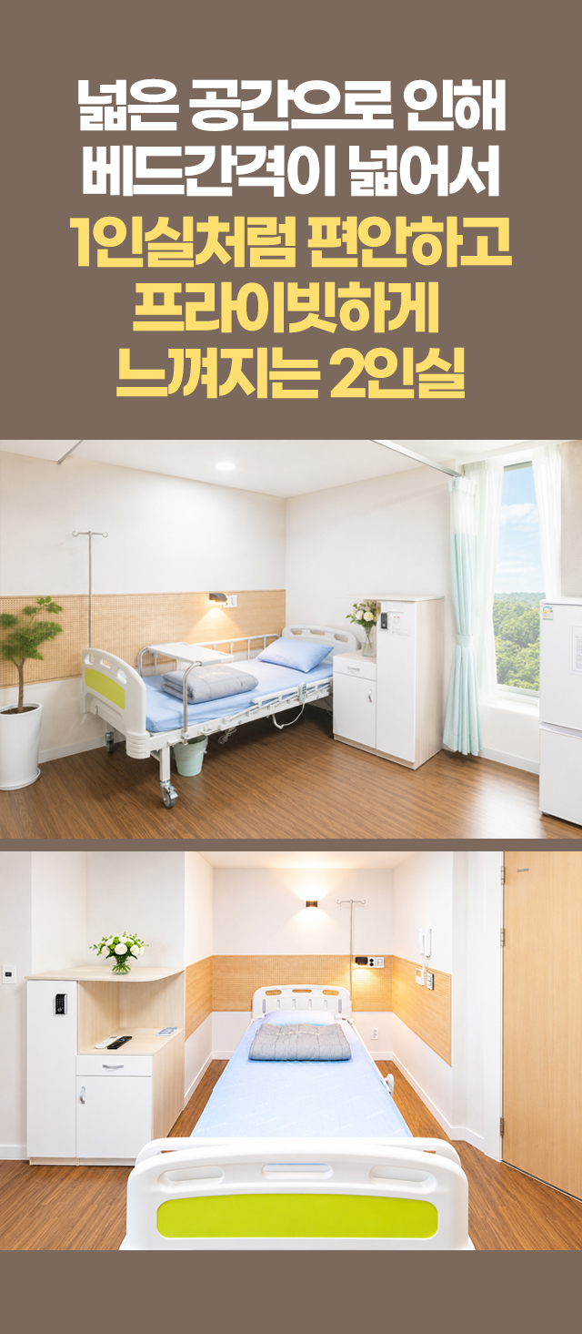 가족(아이)과 같이 입원이 필요할 때 서로 케어가 가능한 보다 널찍한 2인실을 운영합니다