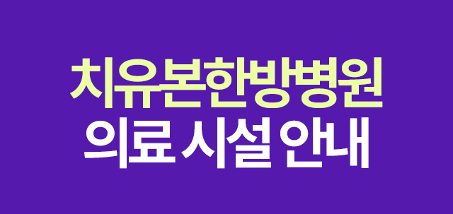 치유본한방병원 강서 의료 시설 안내 슬라이딩 이미지 안내