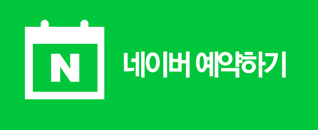 치유본한방병원 강서 네이버 예약하기