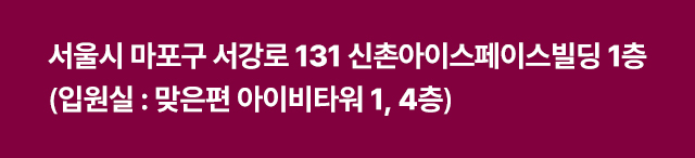 서울시 마포구 서강로 131 신촌아이스페이스빌딩 1층, 입원실은 맞은편 cu 건물(서울시 마포구 서강로 136 아이비타워 1, 4층)
