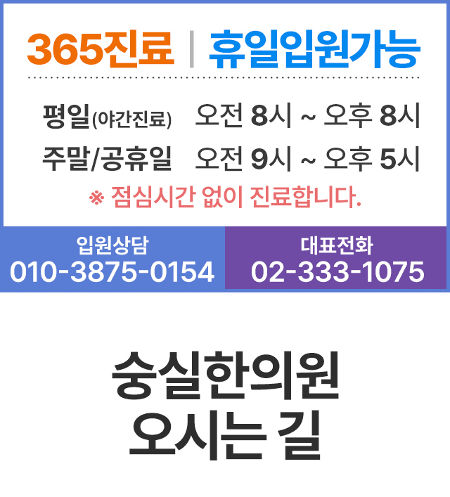 숭실한의원 진료시간 안내, 365진료, 평일 8시까지 야간진료, 휴일입원가능