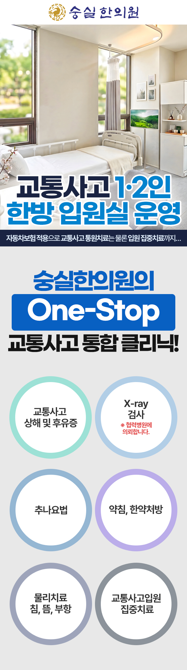 마포, 서대문, 용산, 신촌 지역에서 1인실, 2인실 한방병원 교통사고입원실을 운영합니다