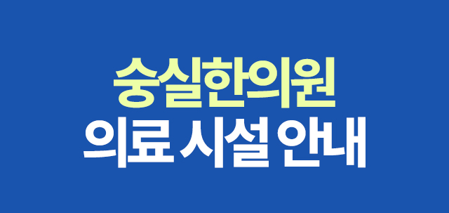 숭실한의원 의료 시설 안내 슬라이딩 이미지 안내입니다